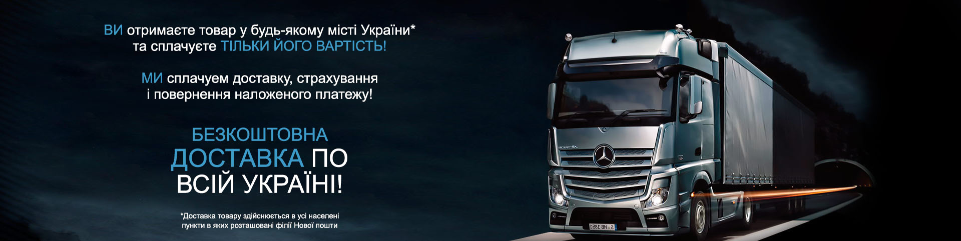 Замовляйте товари з безкоштовною доставкою по Україні!