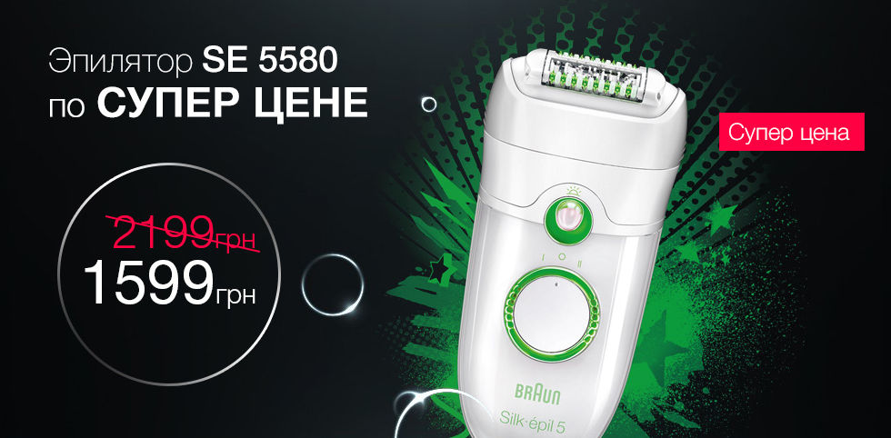 Эпилятор SE 5580 по супер цене 1599 грн!