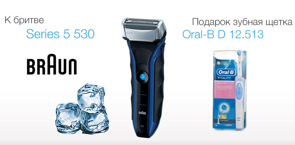 Купите бритву Series 5 530 – получите в подарок зубную щетку Oral-B Vitality Sensitive D12!