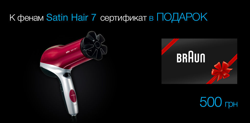Купите фен Satin Hair 7 – получите в подарок сертификат Braun на 500 грн!