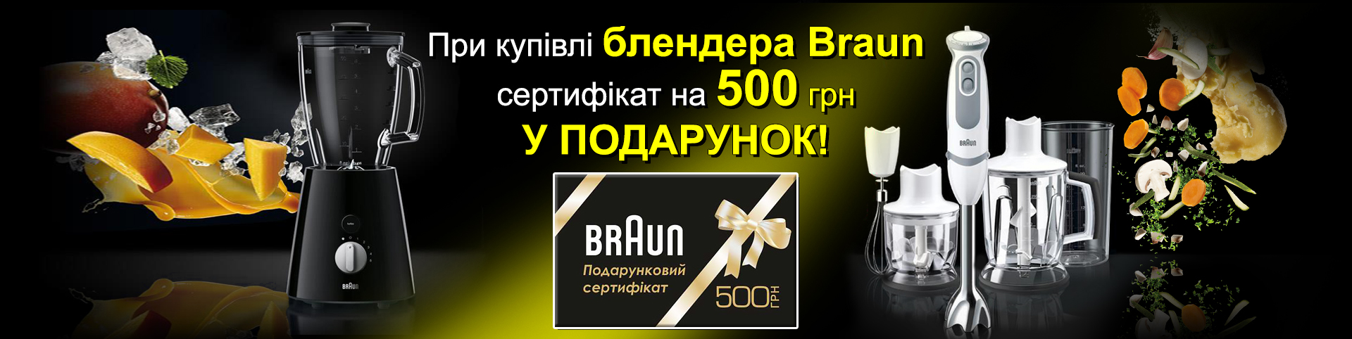 Купуючи блендер Braun, в подарунок ви отримуєте сертифікат на 500 гривень