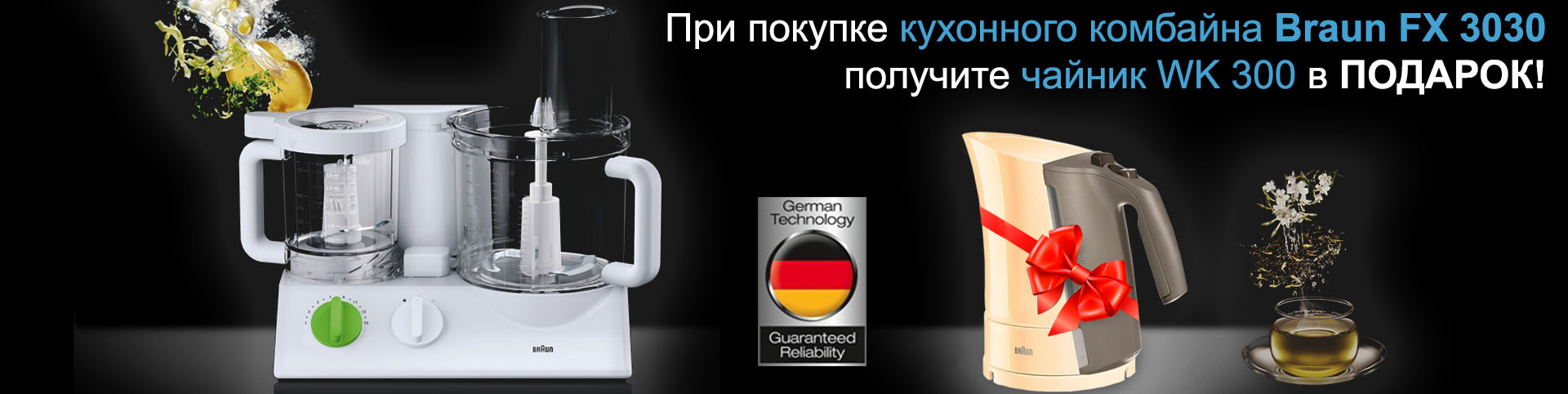 Покупая кухонный комбайн BRAUN FX 3030 Tribute, вы получите в подарок электрочайник WK 300 cream!
