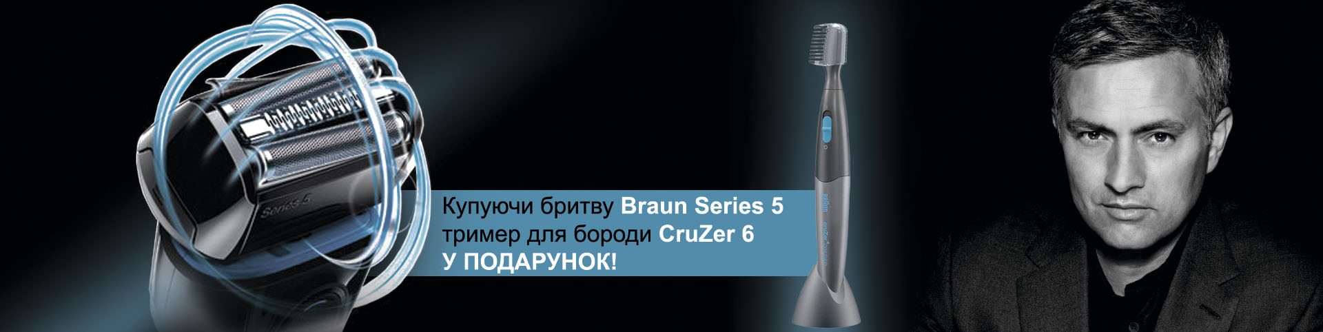 При покупці Braun Series 5, отримайте у подарунок тример для бороди Braun CruZer 6 Precision