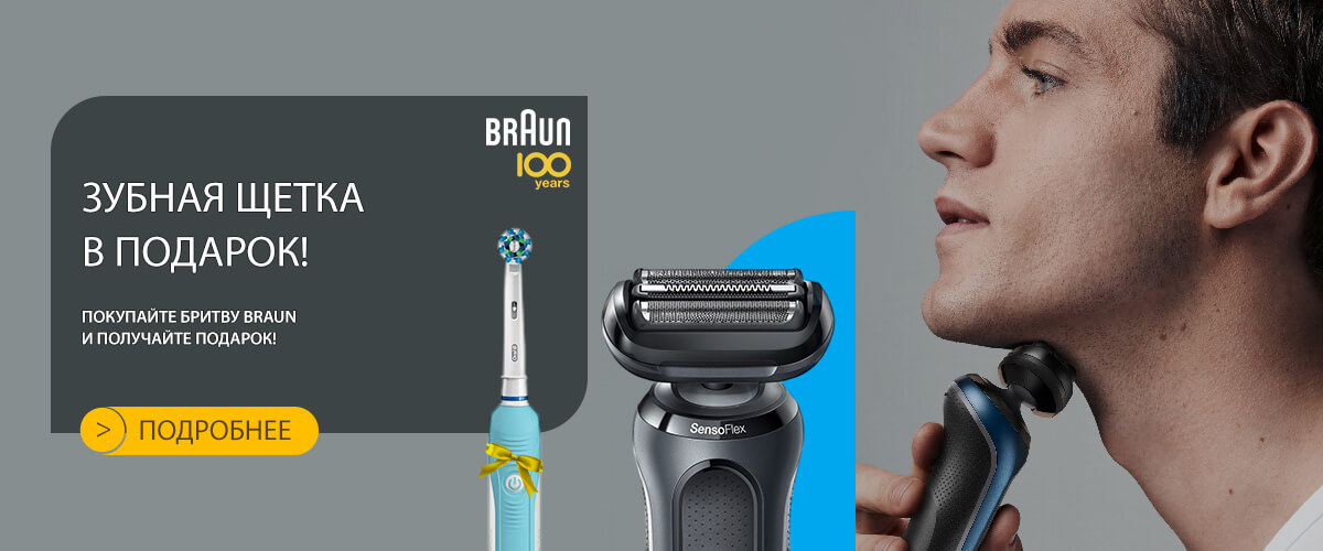 При покупке бритв Braun серии Flex – электрическая зубная щетка Oral-B в подарок!