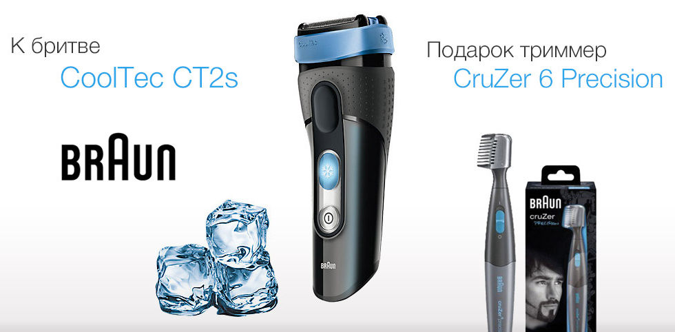При покупке бритвы Braun CoolTec CT2s вы получаете в подарок триммер CruZer 6 Precision!