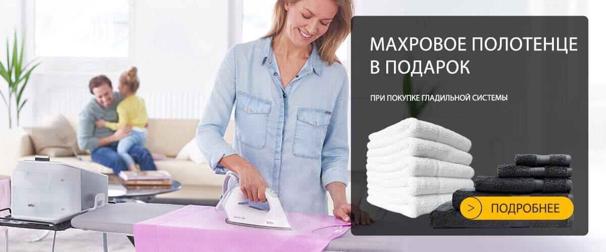 При покупке гладильной системы – махровое полотенце в подарок!