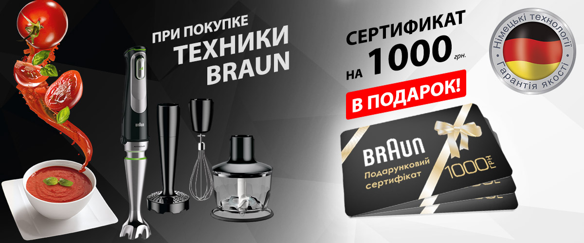 При покупке техники Braun, в подарок сертификат на 1000 грн