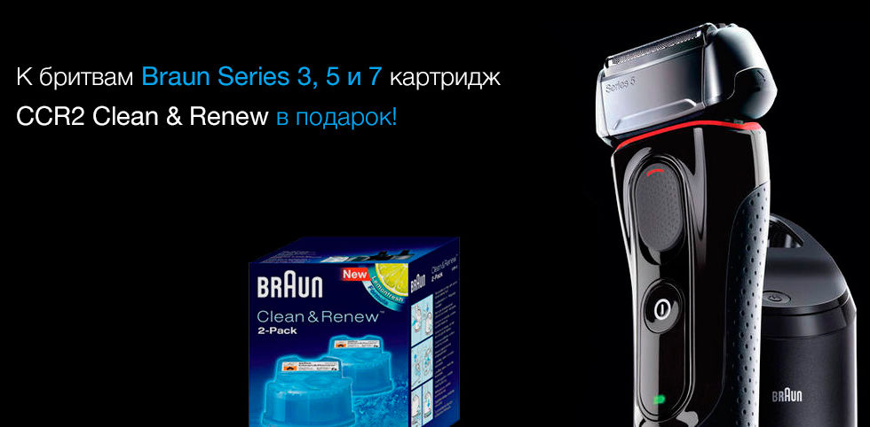 К бритвам Series 3, 5, 7 с системой Clean & Renew подарок – картридж CCR2!