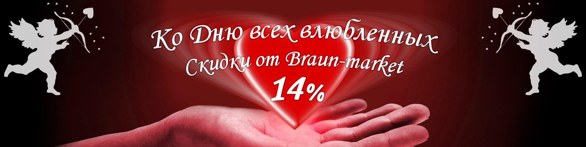 Скидки -14% ко Дню всех влюбленных от Braun-market