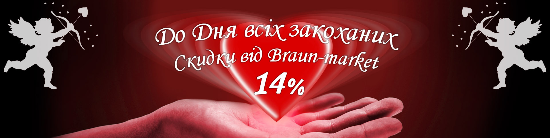 Знижки -14% до Дня усіх закоханих від Braun-market