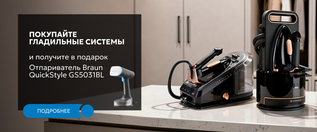 При покупке гладильной системы – получайте отпариватель Braun QuickStyle 5 GS 5031 BL в подарок!