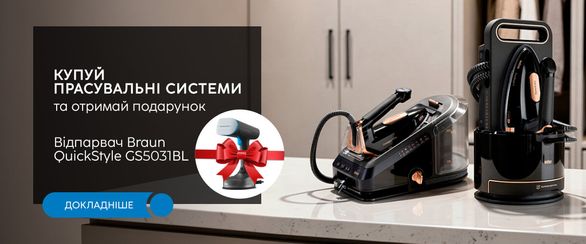 При купівлі прасувальної системи — отримуйте відпарювач Braun QuickStyle 5 GS 5031 BL у подарунок!