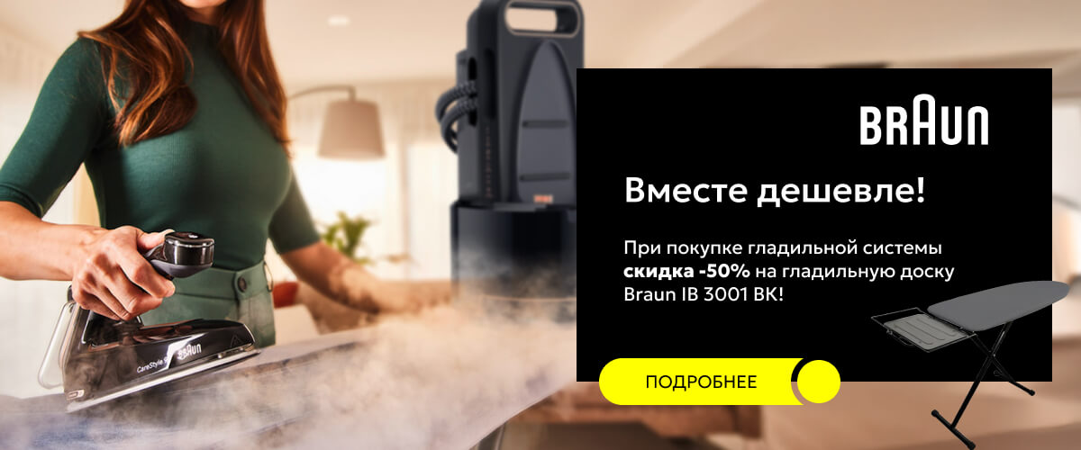 Вместе дешевле! Гладильная доска за полцены!