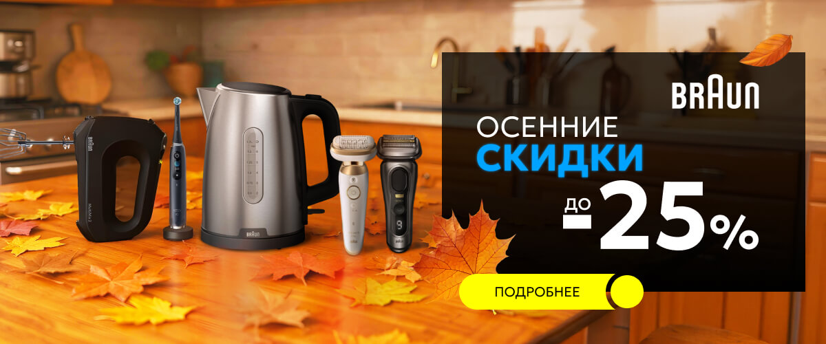 Осенние скидки 2025