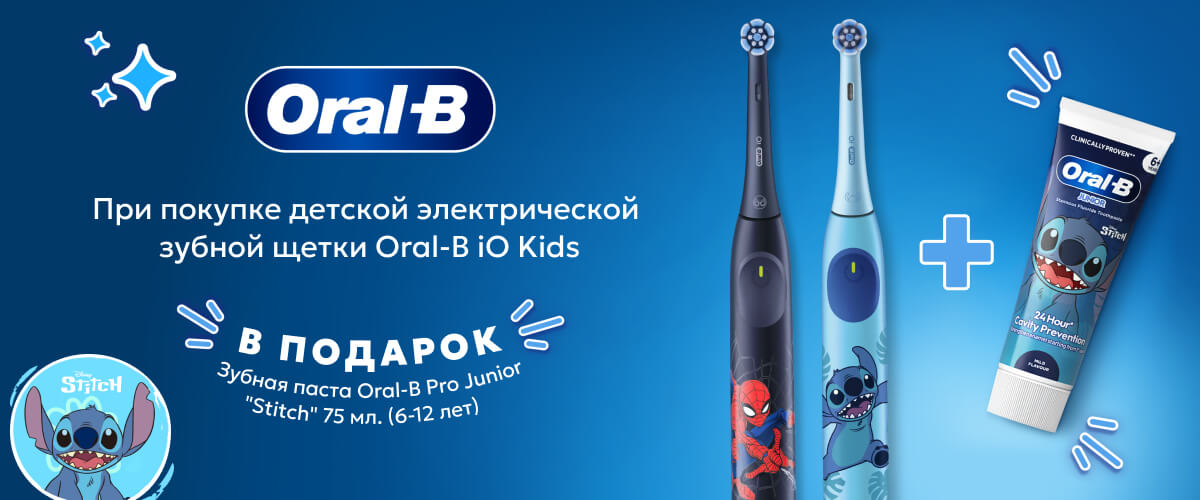 При покупке электрической зубной щетки Oral-B iO Kids — зубная паста для детей Oral-B Pro Junior в подарок!
