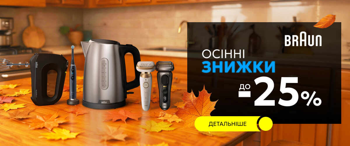 Осінні знижки 2025