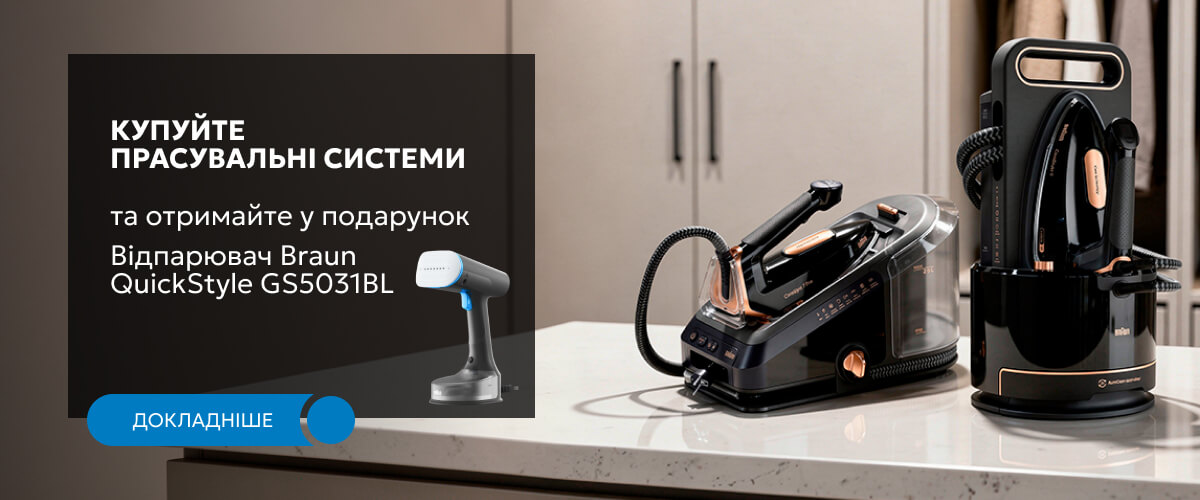 При купівлі прасувальної системи — отримуйте відпарювач Braun QuickStyle 5 GS 5031 BL у подарунок!