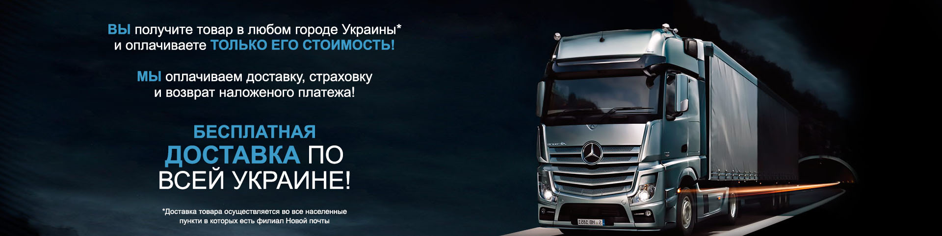 Заказывайте товары с бесплатной доставкой по Украине!