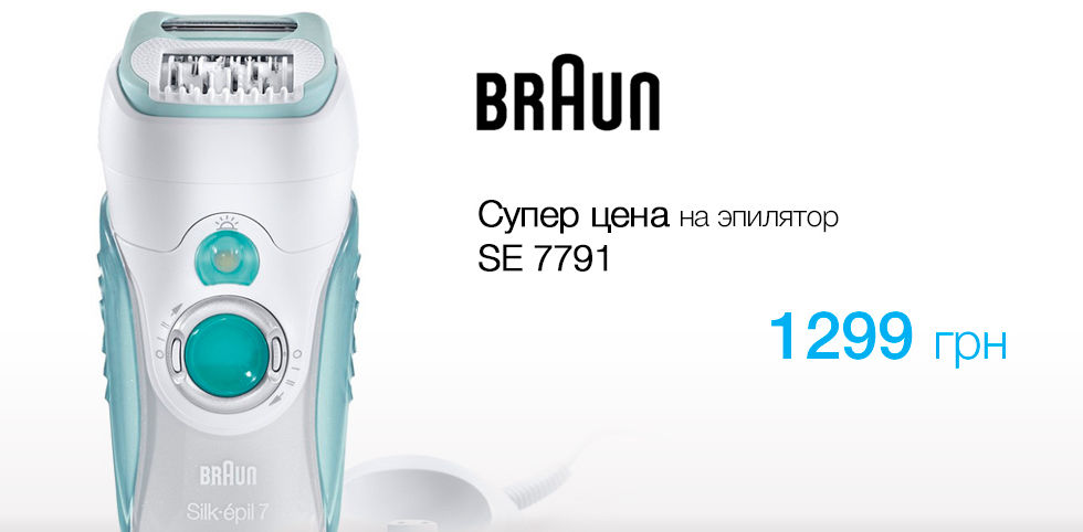 Эпилятор Braun SE 7791 по супер цене!
