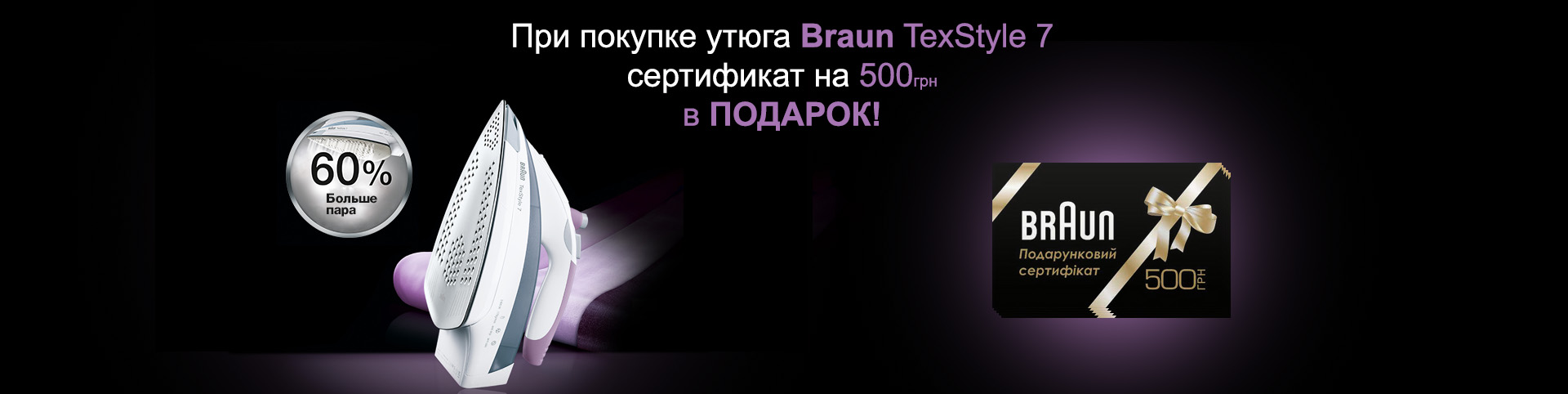 К утюгам TexStyle 7 сертификат Braun на 500 грн в подарок!