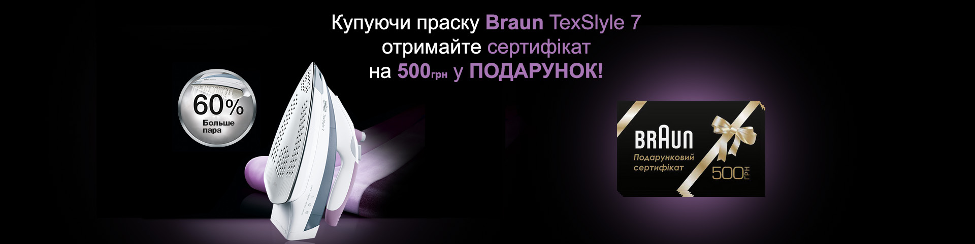 До прасок TexStyle 7 сертифікат Braun на 500 грн у подарунок!