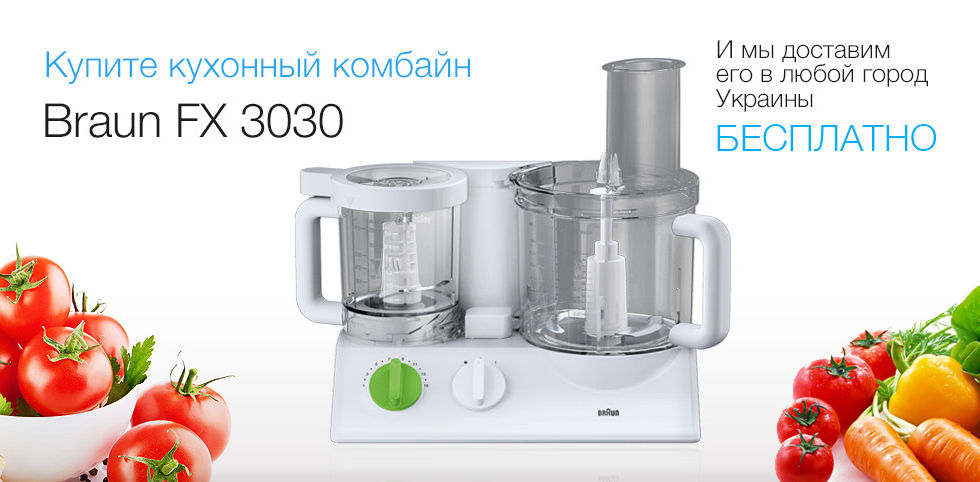 Купи кухонный комбайн Braun FX 3030 с бесплатной доставкой по Украине!