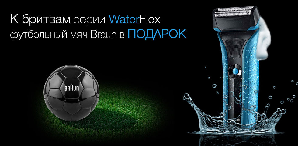 Купите бритву серии WaterFlex и получите в подарок фирменный мяч Braun!