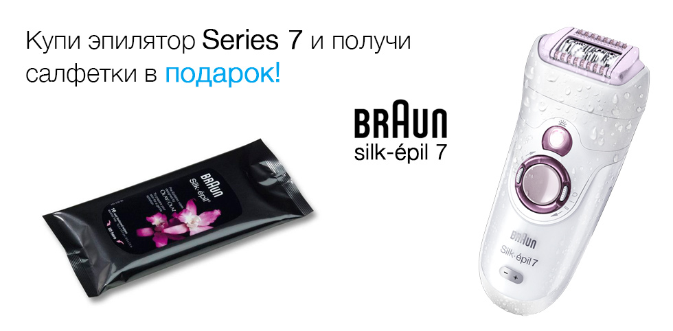 Купите эпилятор 7-ой серии – получите в подарок салфетки Braun Silk-epil Olay!