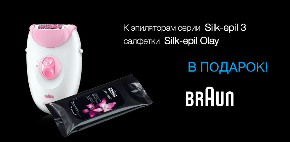 Купите эпилятор Braun и получите в подарок салфетки Silk-epil Olay!