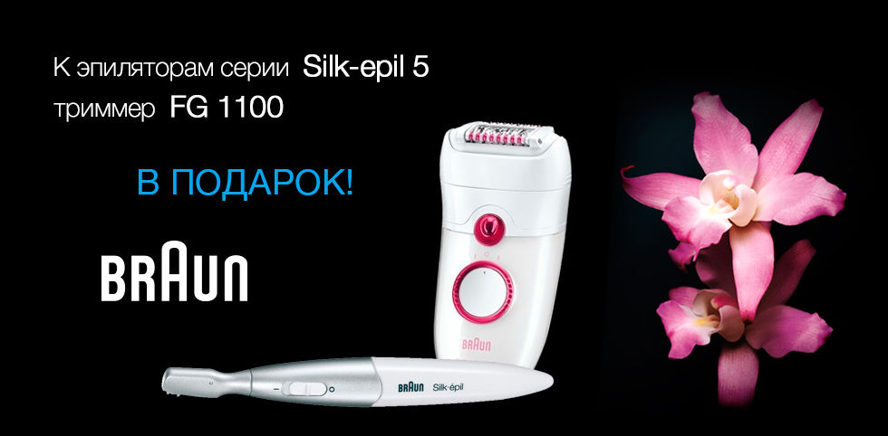 К эпиляторам Silk-epil 5 триммер FG 1100 в подарок!