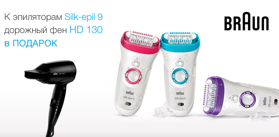 Купите эпилятор серии Silk-epil 9 – получите фен HD 130 в подарок!