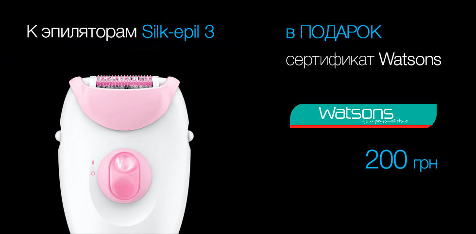 Купите эпилятор Silk-Epil 3 – получите сертификат Watsons на 200 грн. в подарок!