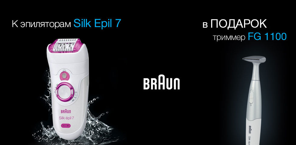 К эпиляторам Silk-Epil 7 дарим триммер FG 1100!