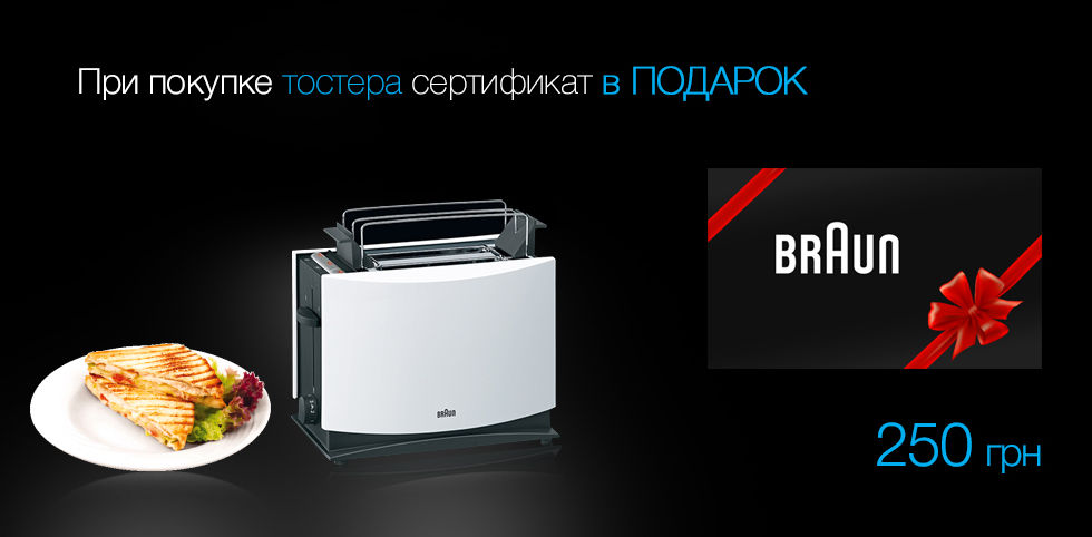 Купите тостер – получите в подарок сертификат Braun на 250 грн!