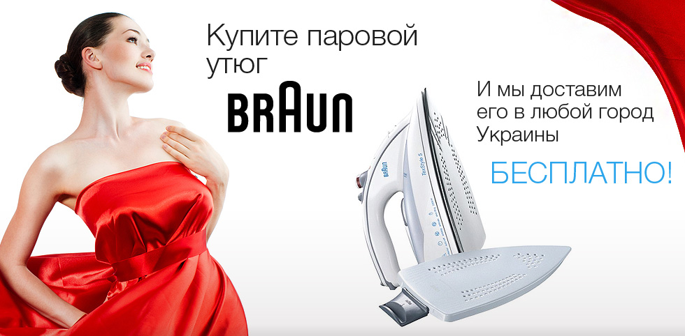 Купите утюг Braun - мы доставим его бесплатно по Украине!