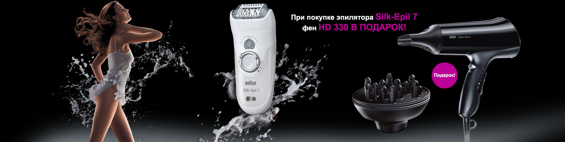 Купив эпилятор Braun Silk-epil 7, в подарок вы получите фен HD 330
