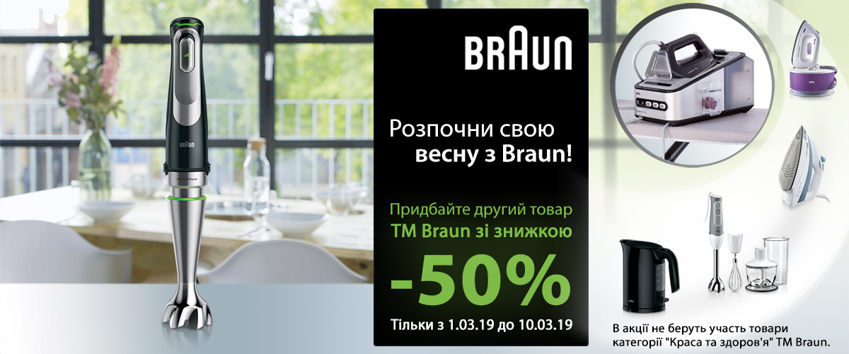 Весняні знижки від Braun, -50% на другу одиницю в чеку!