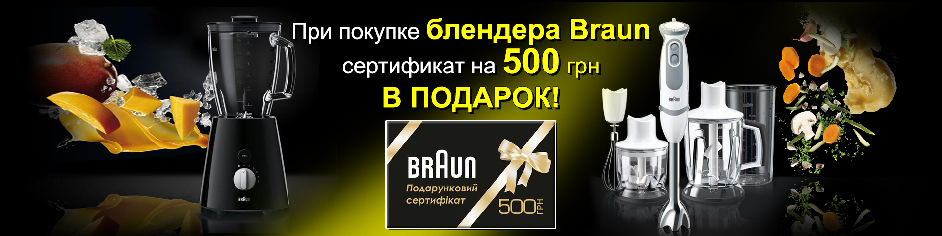 Покупая блендер Braun, в подарок вы получаете сертификат на 500 гривен