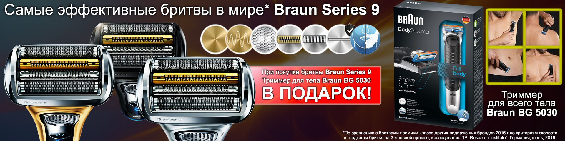 Покупая бритву Braun Series 9, в подарок вы получаете триммер для тела BG 5030