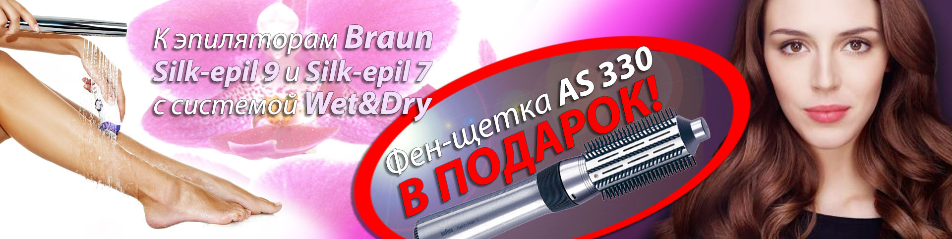 Покупая эпилятор Braun с технологией Wet&Dry, вы получаете фен-щётку AS330 в подарок