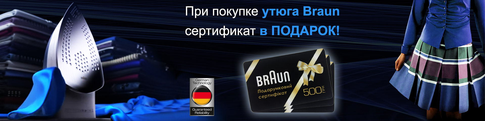Покупая утюг Braun, в подарок вы получаете сертификат на 500 грн