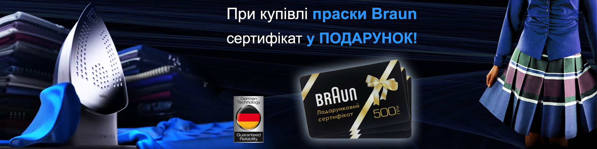 Купуючи праску Braun, у подарунок ви отримуєте сертифікат на 500 грн