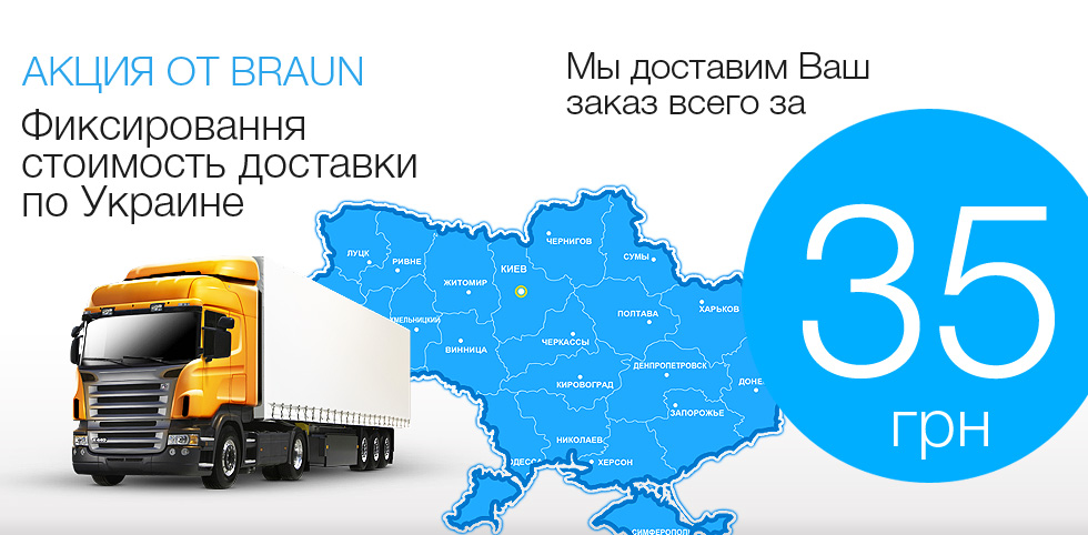 Покупайте технику Braun с фиксированной доставкой по Украине!