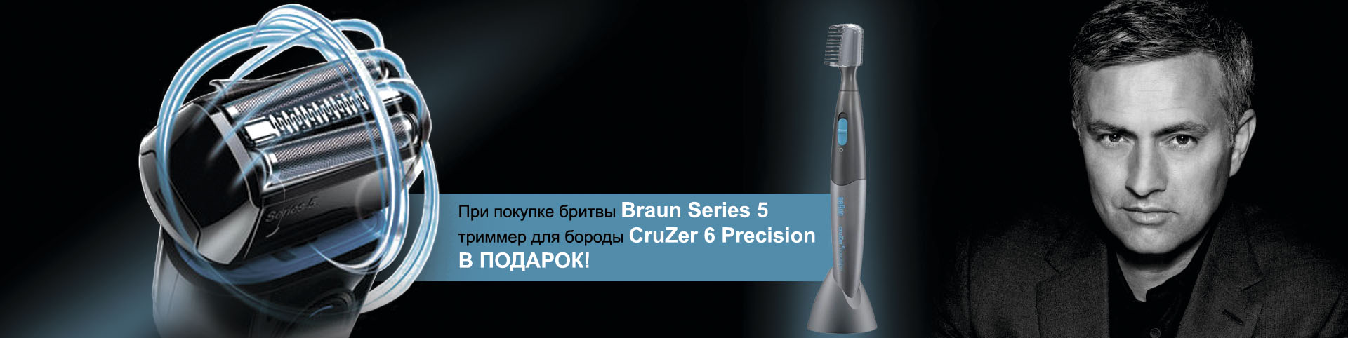 При покупке Braun Series 5, получите в подарок триммер для бороды Braun CruZer 6 Precision