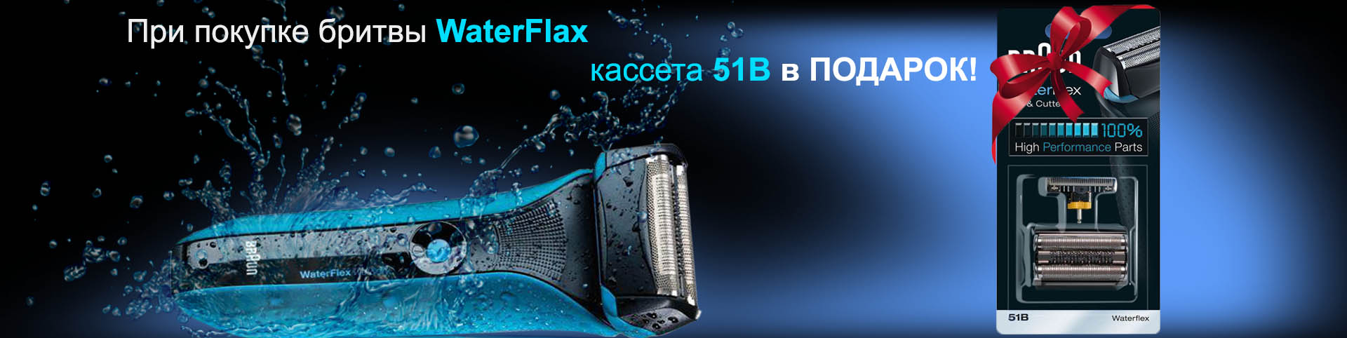 При покупке бритв серии WaterFlex – cетка и режущий блок Braun 51B в подарок!