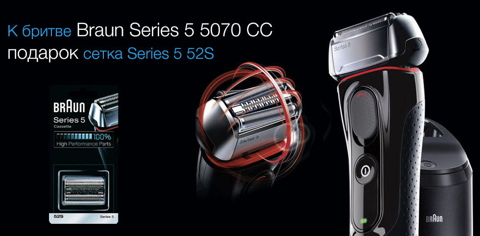 При покупке бритвы  Braun Series 5 5070 CC вы получаете подарок — сетка Series 5 52S!