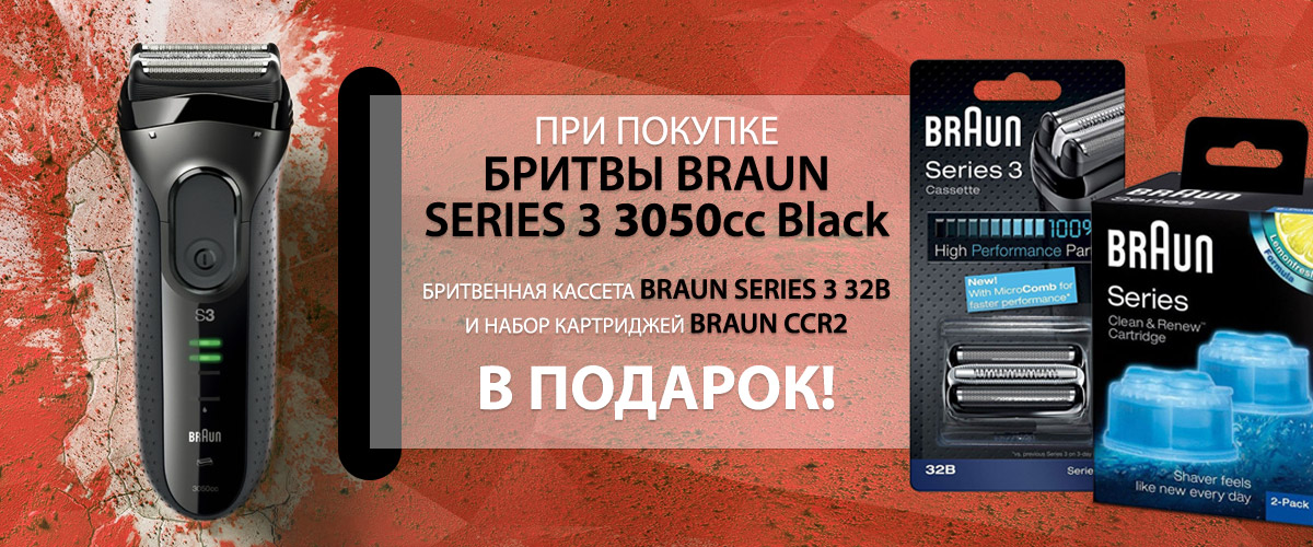 При покупке бритвы Braun 3050cc Black – бритвенная кассета и набор картриджей в подарок