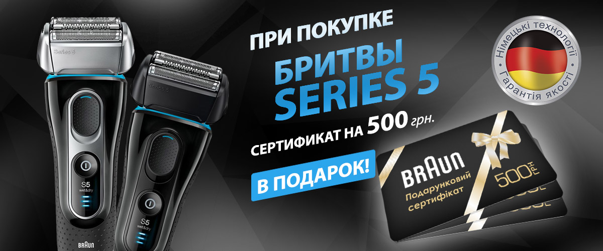 При покупке бритвы Braun 5-й серии, сертификат на 500 грн в подарок