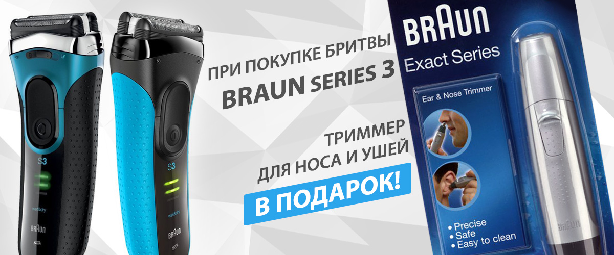 При покупке бритвы Braun Series 3, триммер EN 10 в подарок