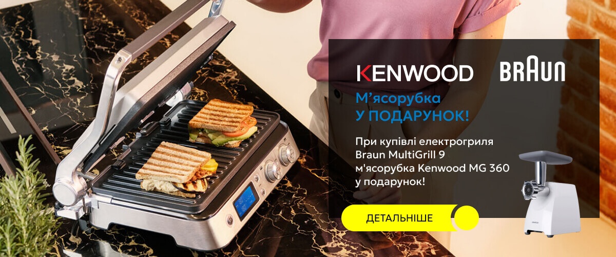 При купівлі електрогриля Braun MultiGrill 9 - м'ясорубка Kenwood MG 360 у подарунок!